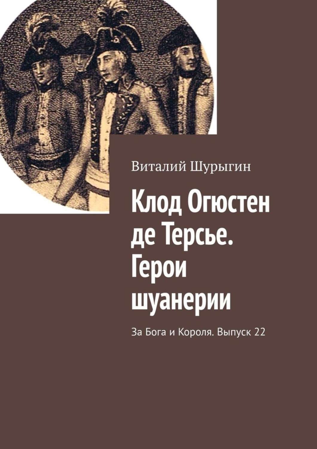 Обложка книги «Клод Огюстен де Терсье. Герои шуанерии. За Бога и Короля. Выпуск 22»