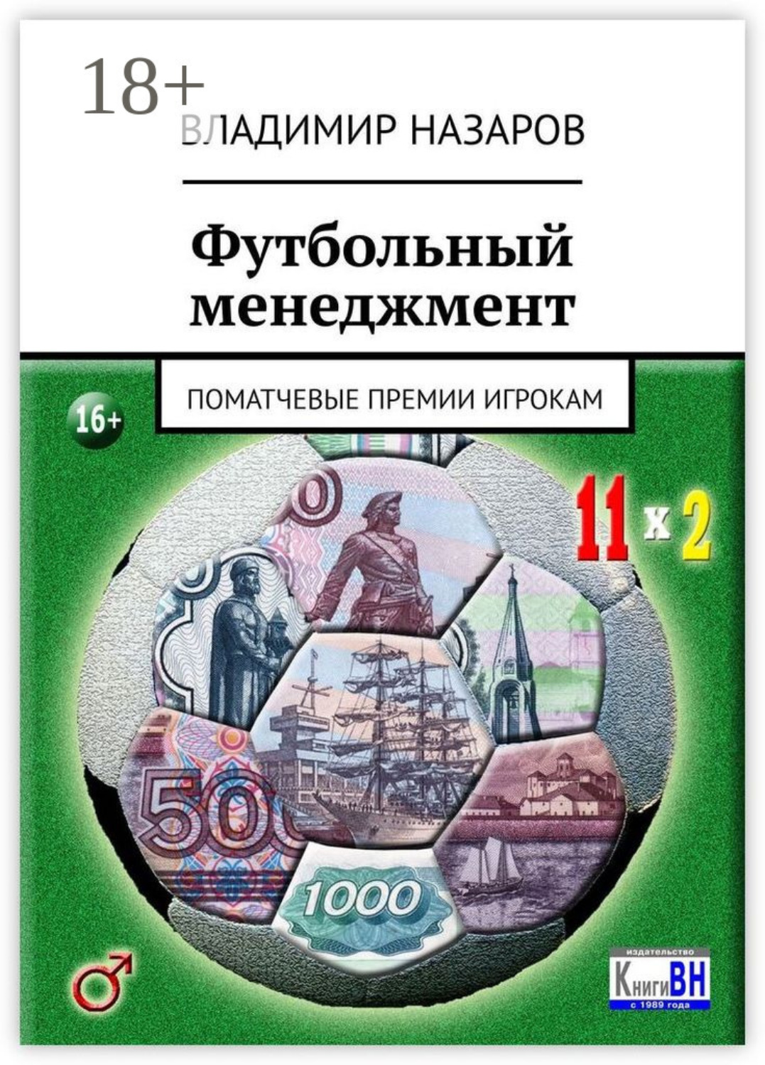 Обложка книги «Футбольный менеджмент. Поматчевые премии игрокам»