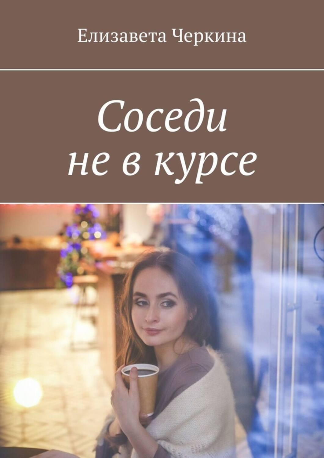 Обложка книги «Соседи не в курсе»