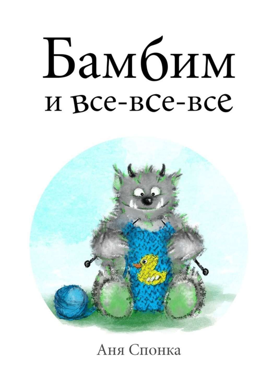 Обложка книги «Бамбим и все-все-все»