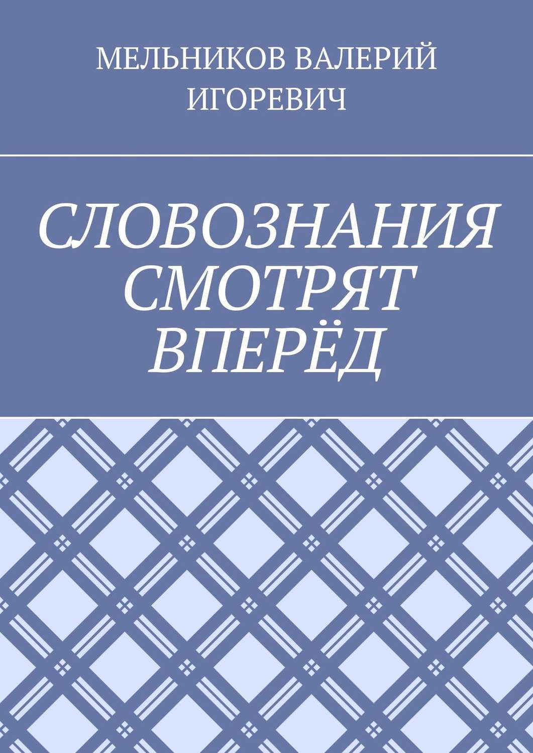 Обложка книги «СЛОВОЗНАНИЯ СМОТРЯТ ВПЕРЁД»