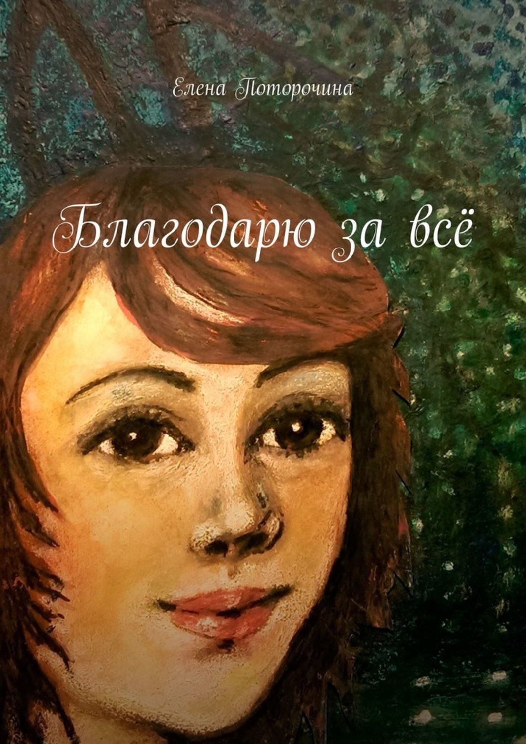 Обложка книги «Благодарю за всё»
