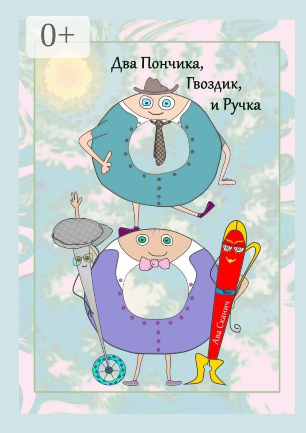 Обложка книги «Два Пончика, Гвоздик, и Ручка»