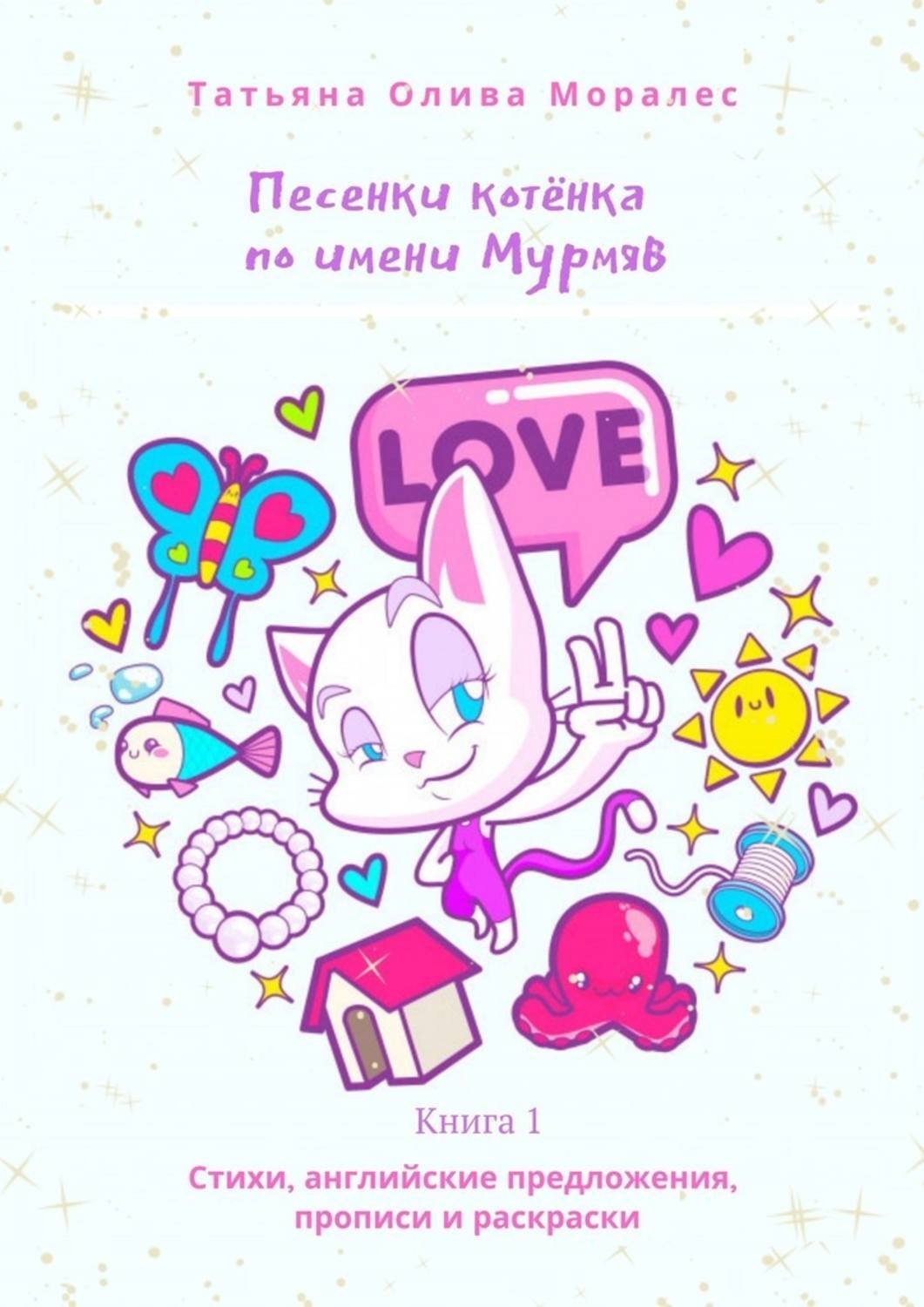 Обложка книги «Песенки котёнка по имени Мурмяв. Стихи, английские предложения, прописи и раскраски. Книга 1»