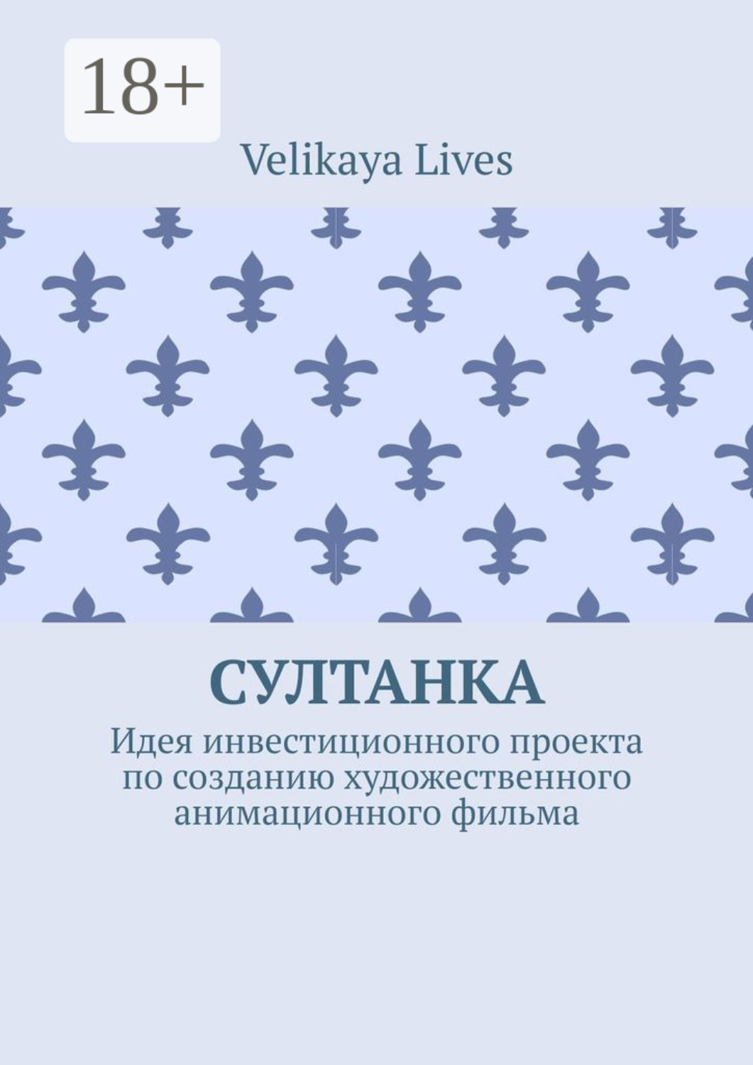 Обложка книги «Султанка. Идея инвестиционного проекта по созданию художественного анимационного фильма»