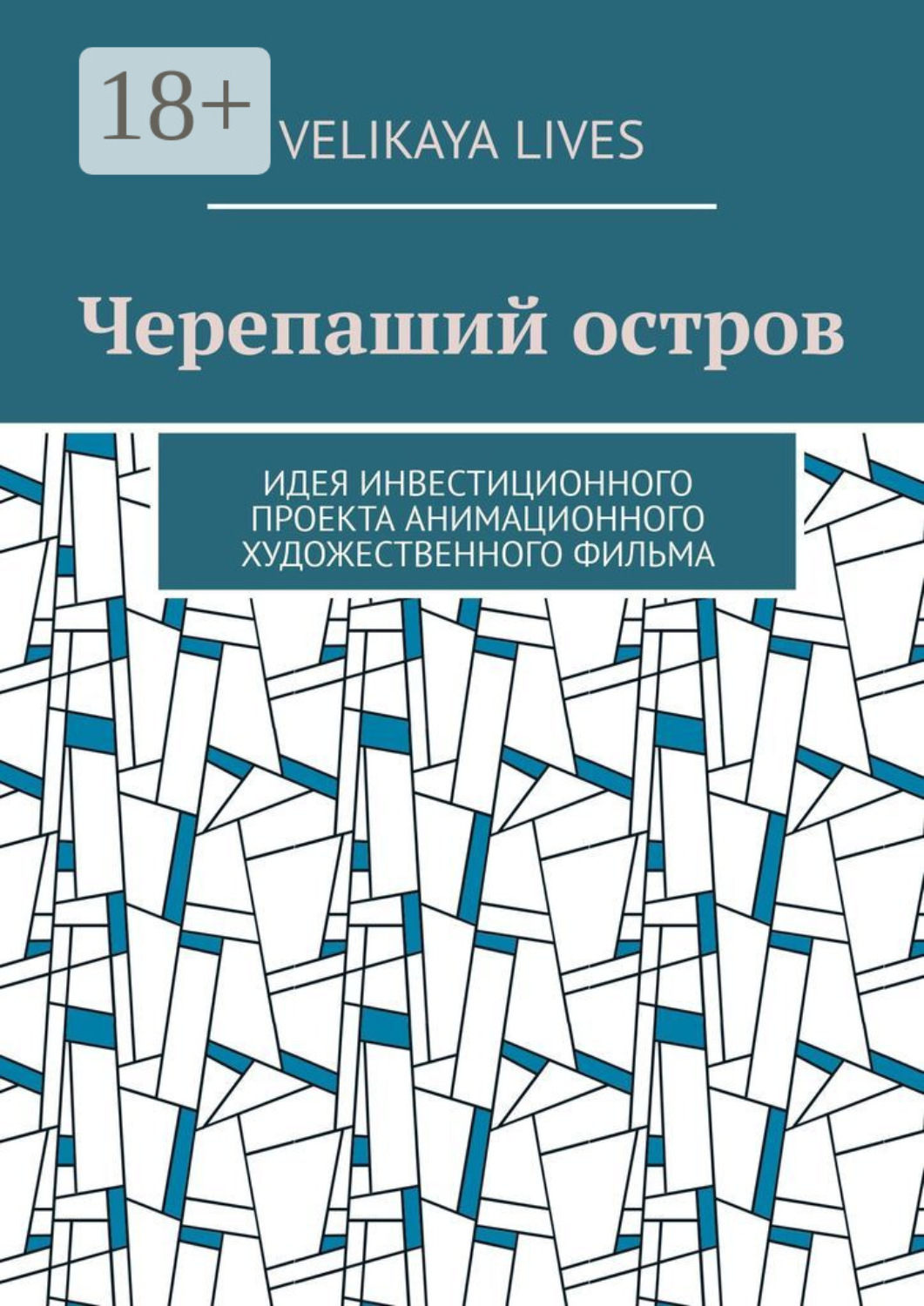Обложка книги «Черепаший остров. Идея инвестиционного проекта анимационного художественного фильма»