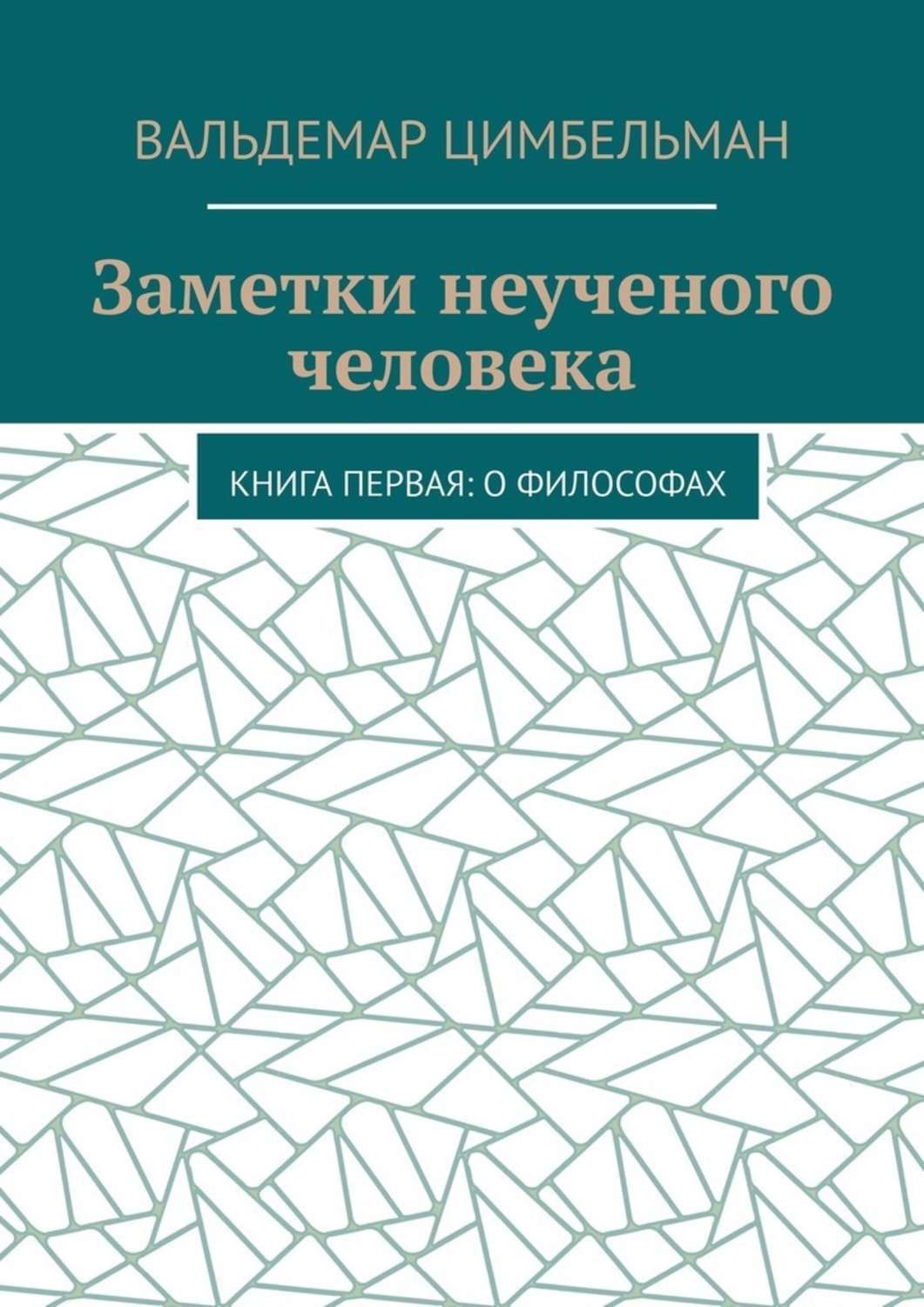 Обложка книги «Заметки неученого человека. Книга первая: О философах»