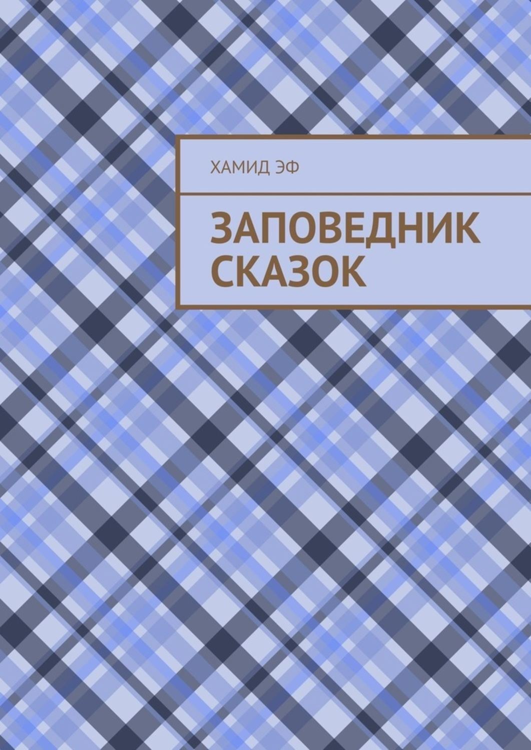 Обложка книги «Заповедник сказок»