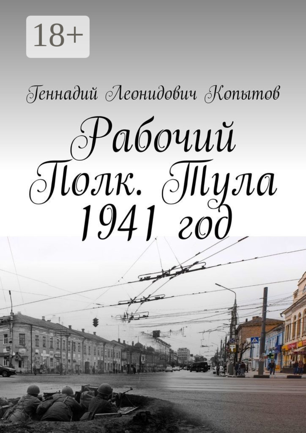 Обложка книги «Рабочий Полк. Тула 1941 год»