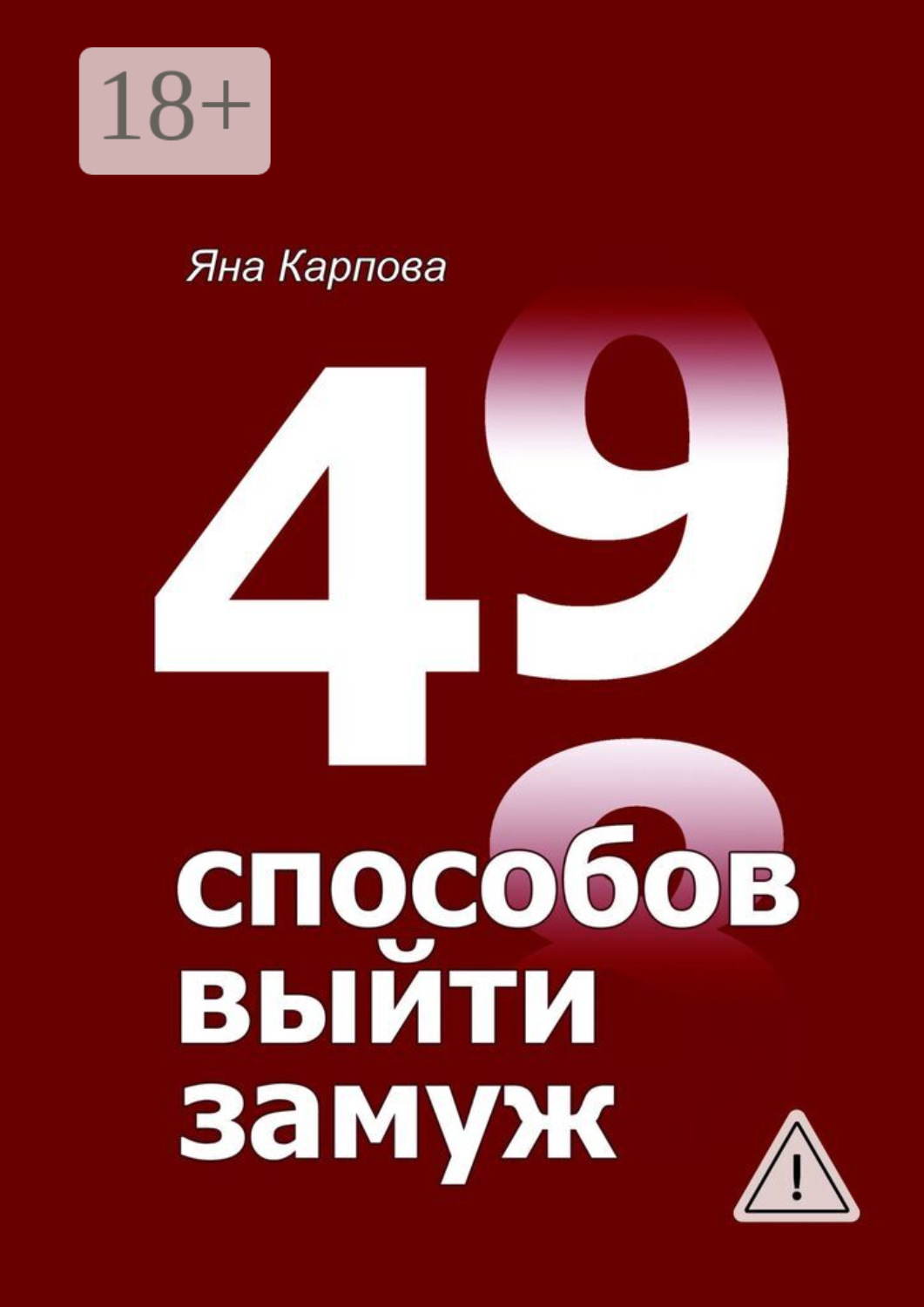Обложка книги «49 способов выйти замуж»