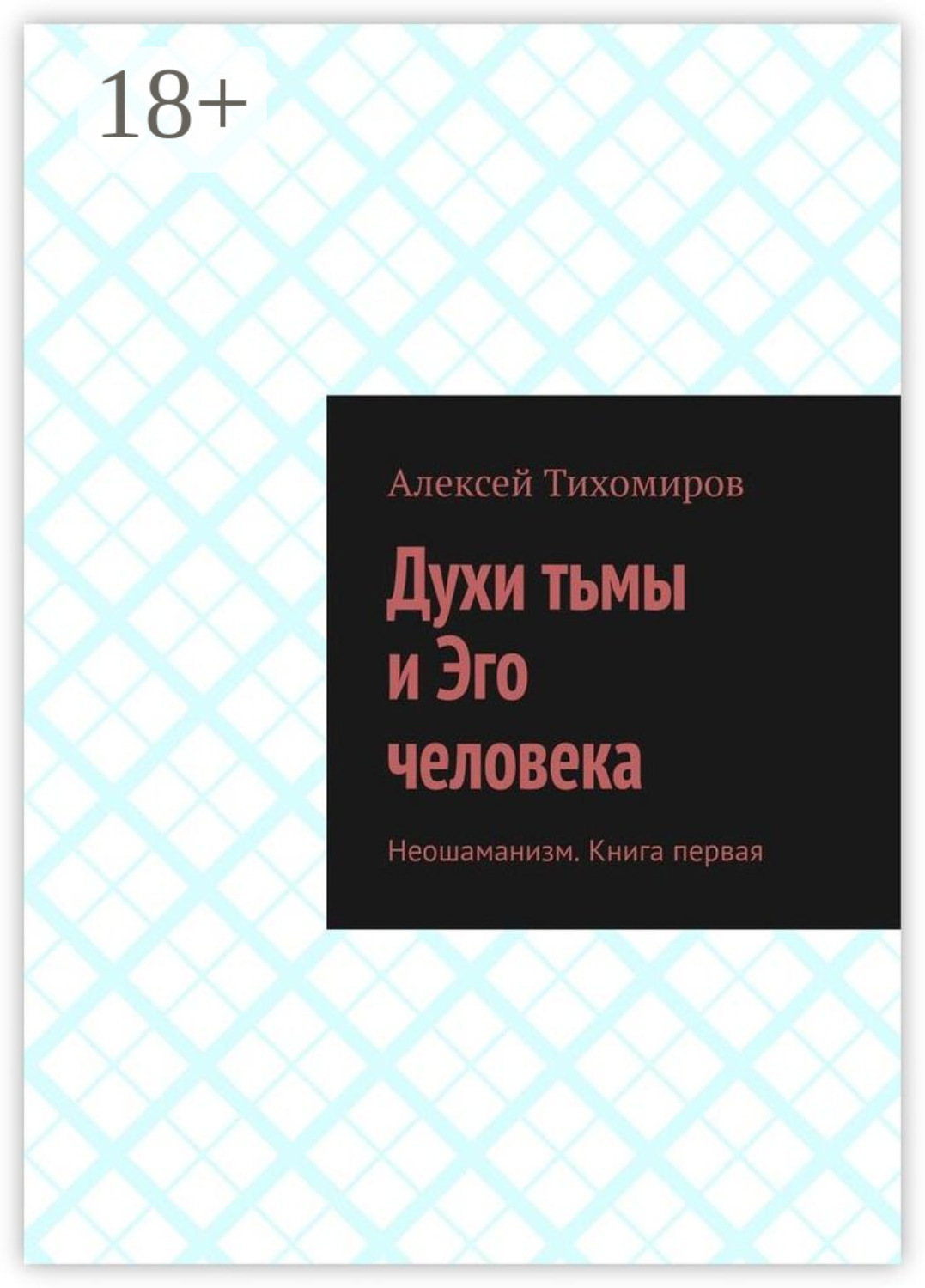 Обложка книги «Духи тьмы и Эго человека. Неошаманизм. Книга первая»