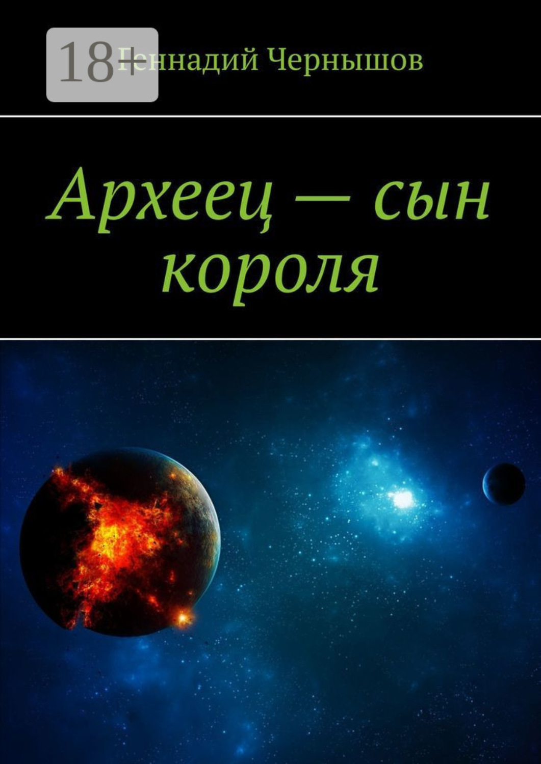 Обложка книги «Археец – сын короля»