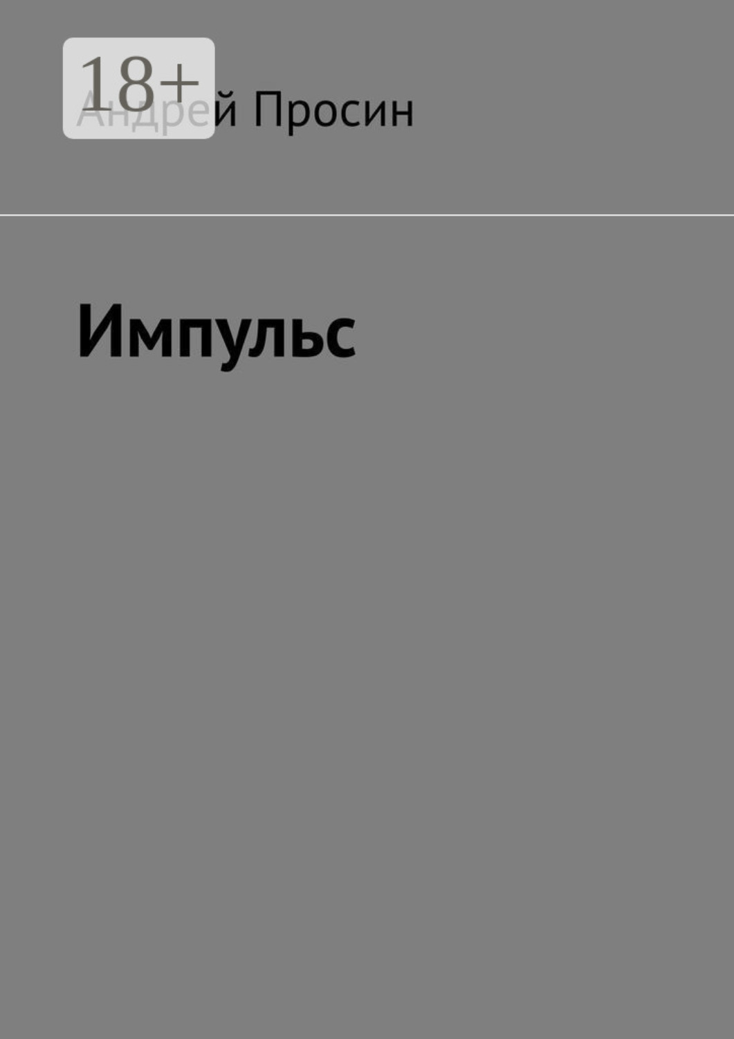 Обложка книги «Импульс»