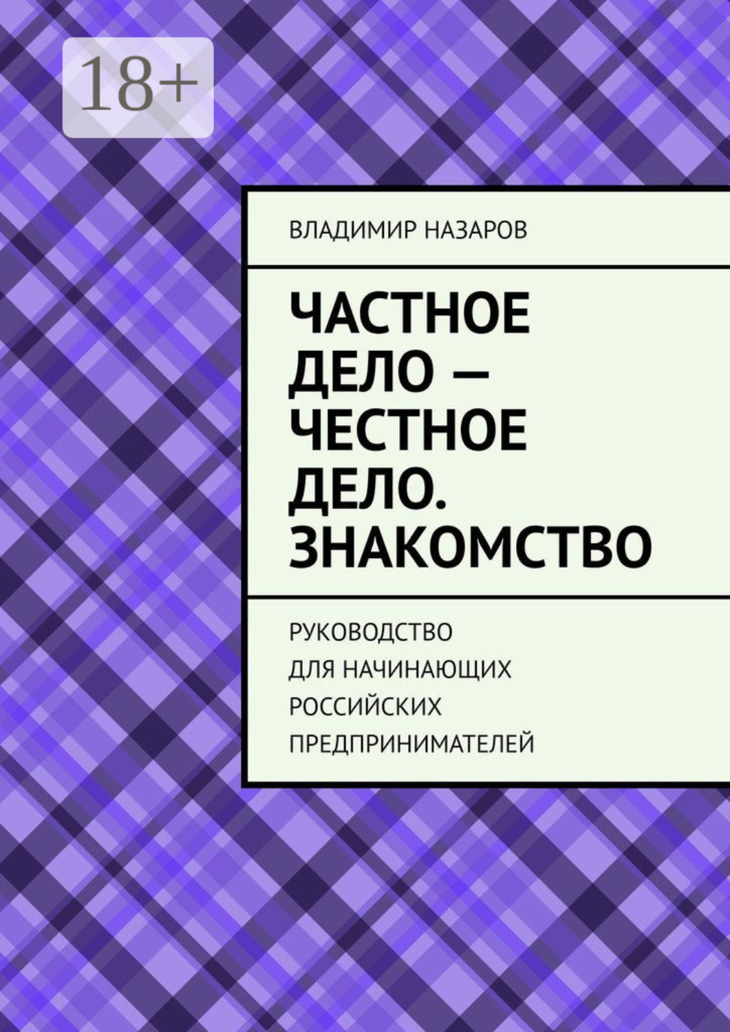 Обложка книги «Частное дело – честное дело. Знакомство. Руководство для начинающих российских предпринимателей»