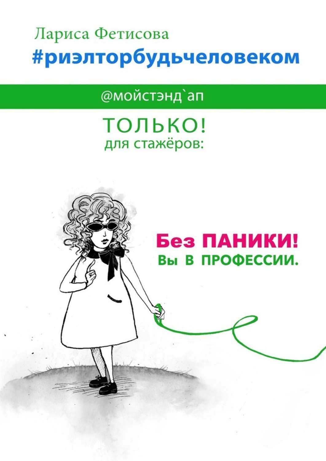 Обложка книги «#риэлторбудьчеловеком. Без паники! Вы в профессии»