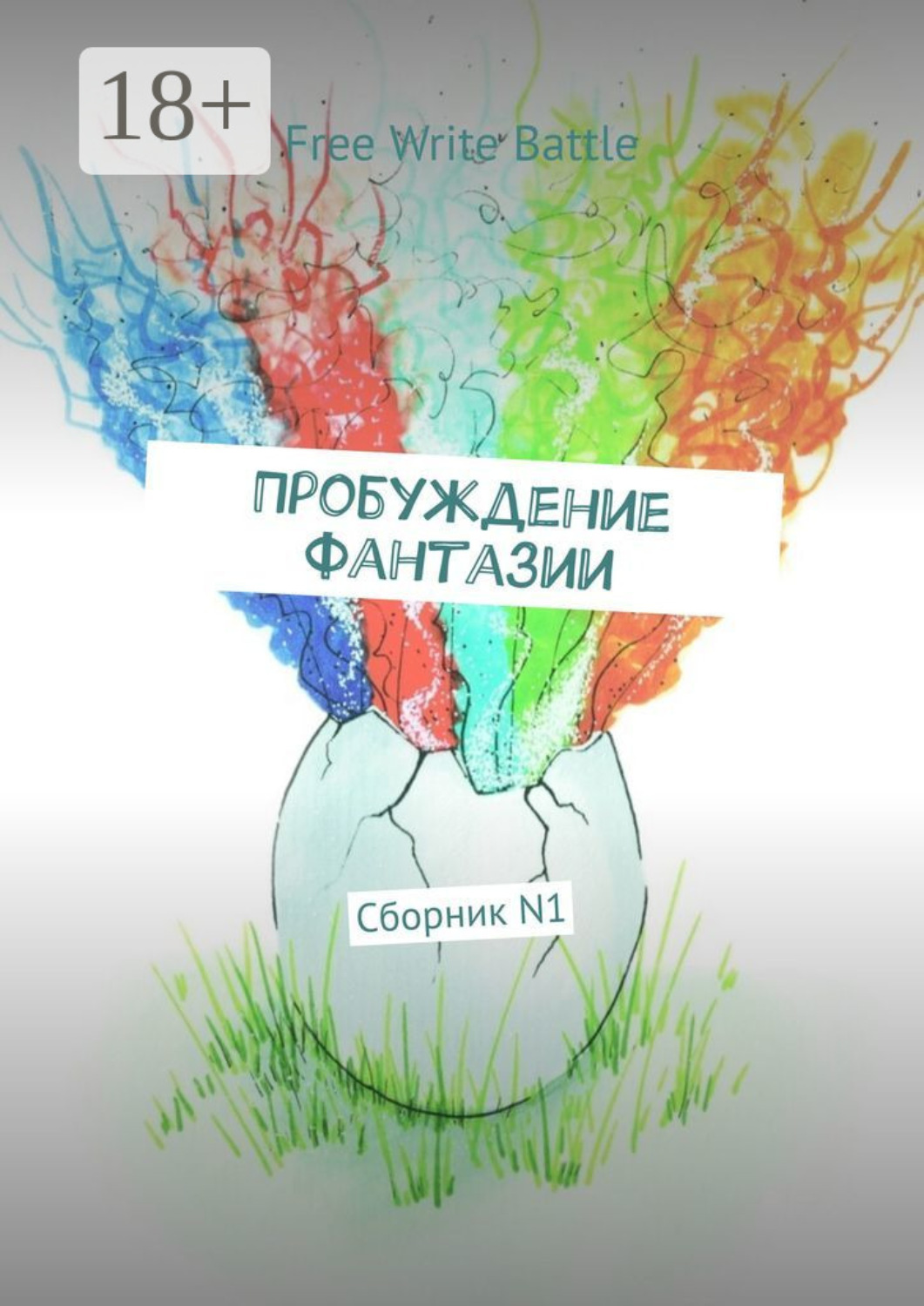 Обложка книги «Пробуждение фантазии. Сборник N1»