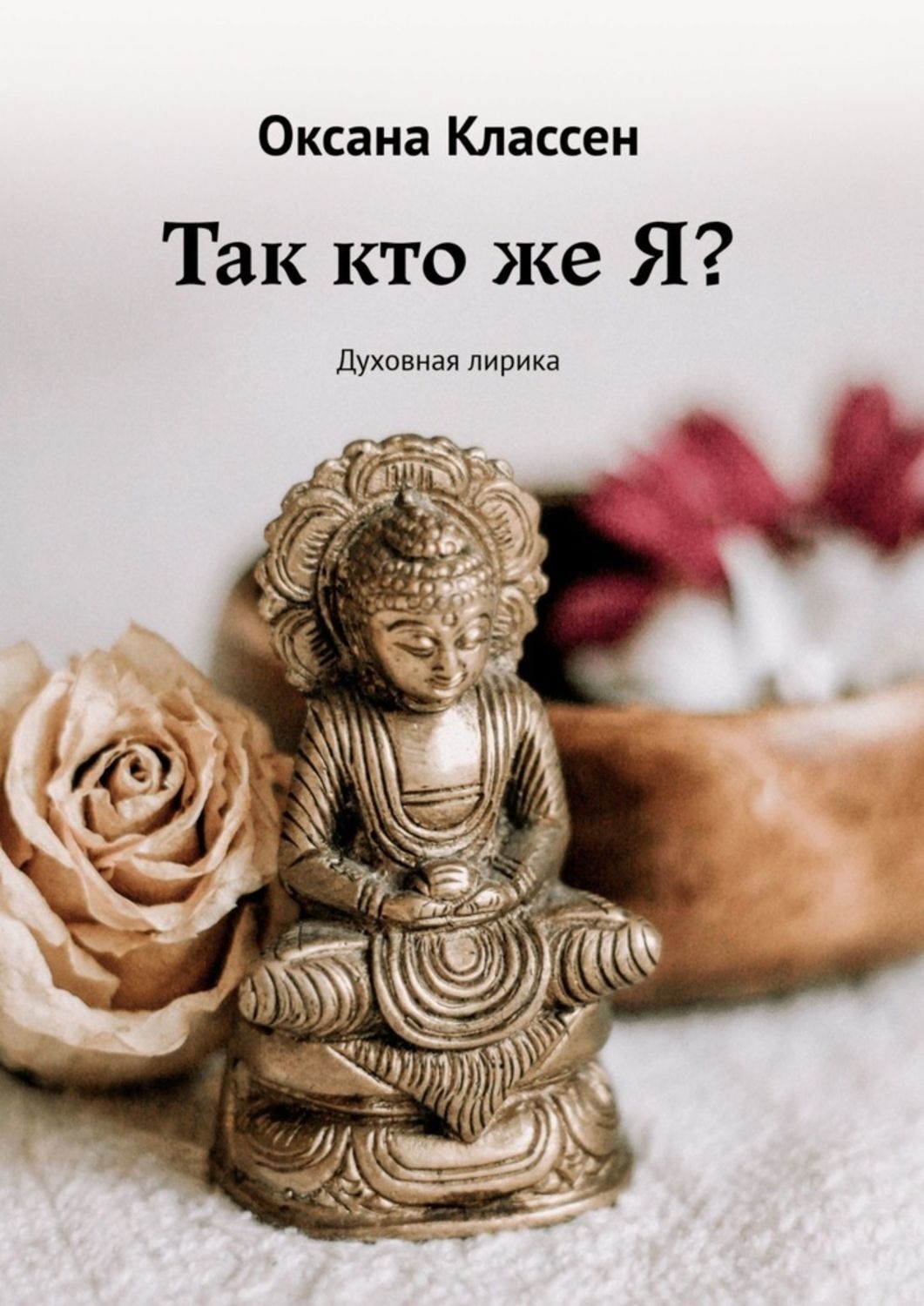 Обложка книги «Так кто же Я? Духовная лирика»