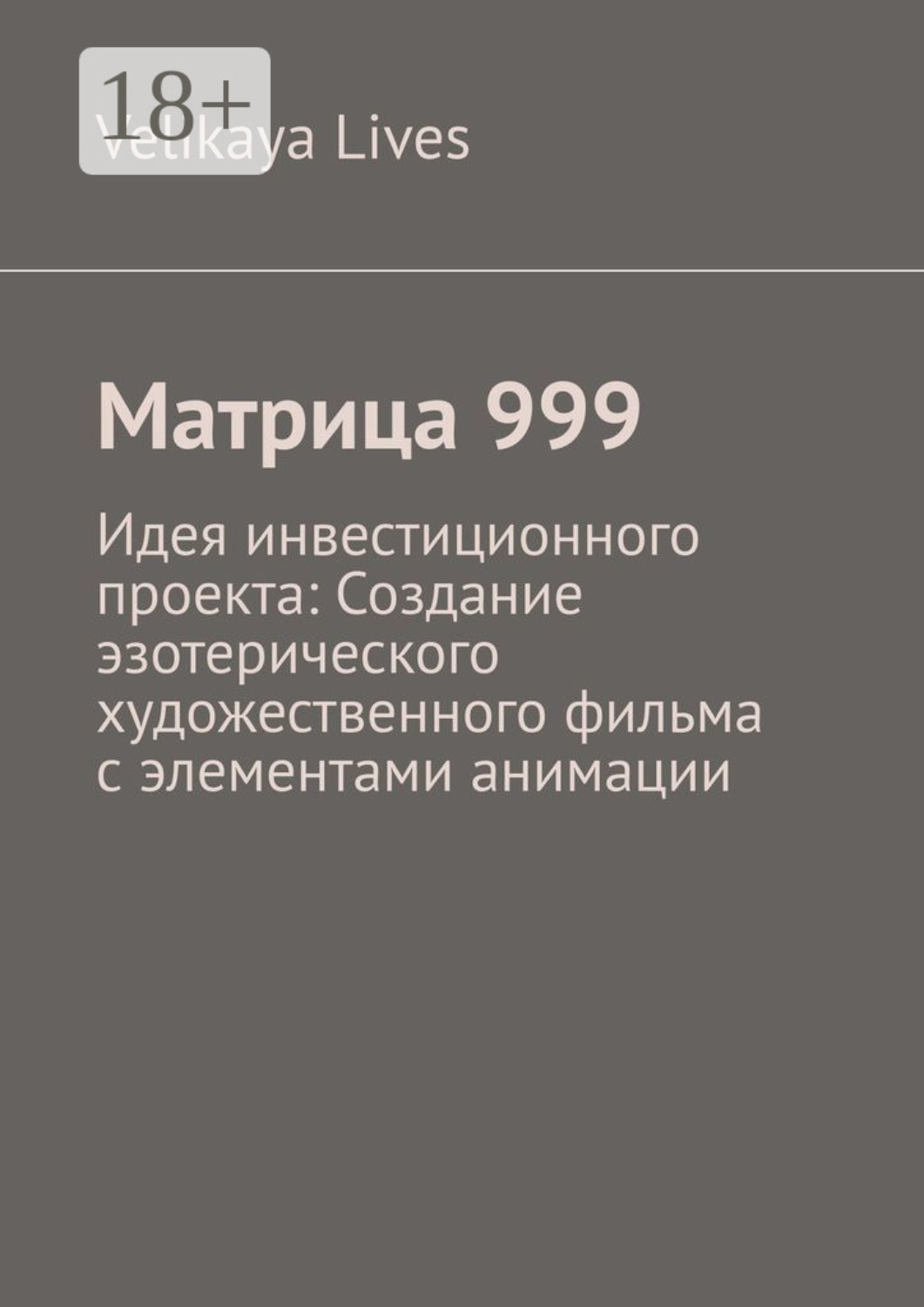Обложка книги «Матрица 999. Идея инвестиционного проекта: Создание эзотерического художественного фильма с элементами анимации»