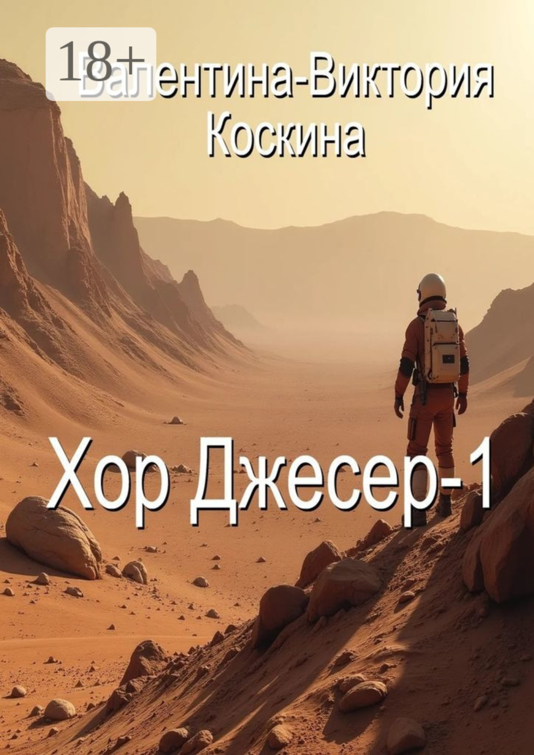 Обложка книги «Хор Джесер – 1»