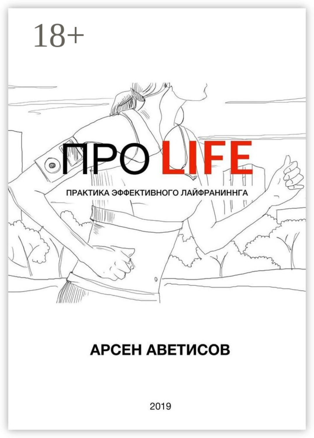 Обложка книги «ПРО LIFE. Практика эффективного лайфраннинга»
