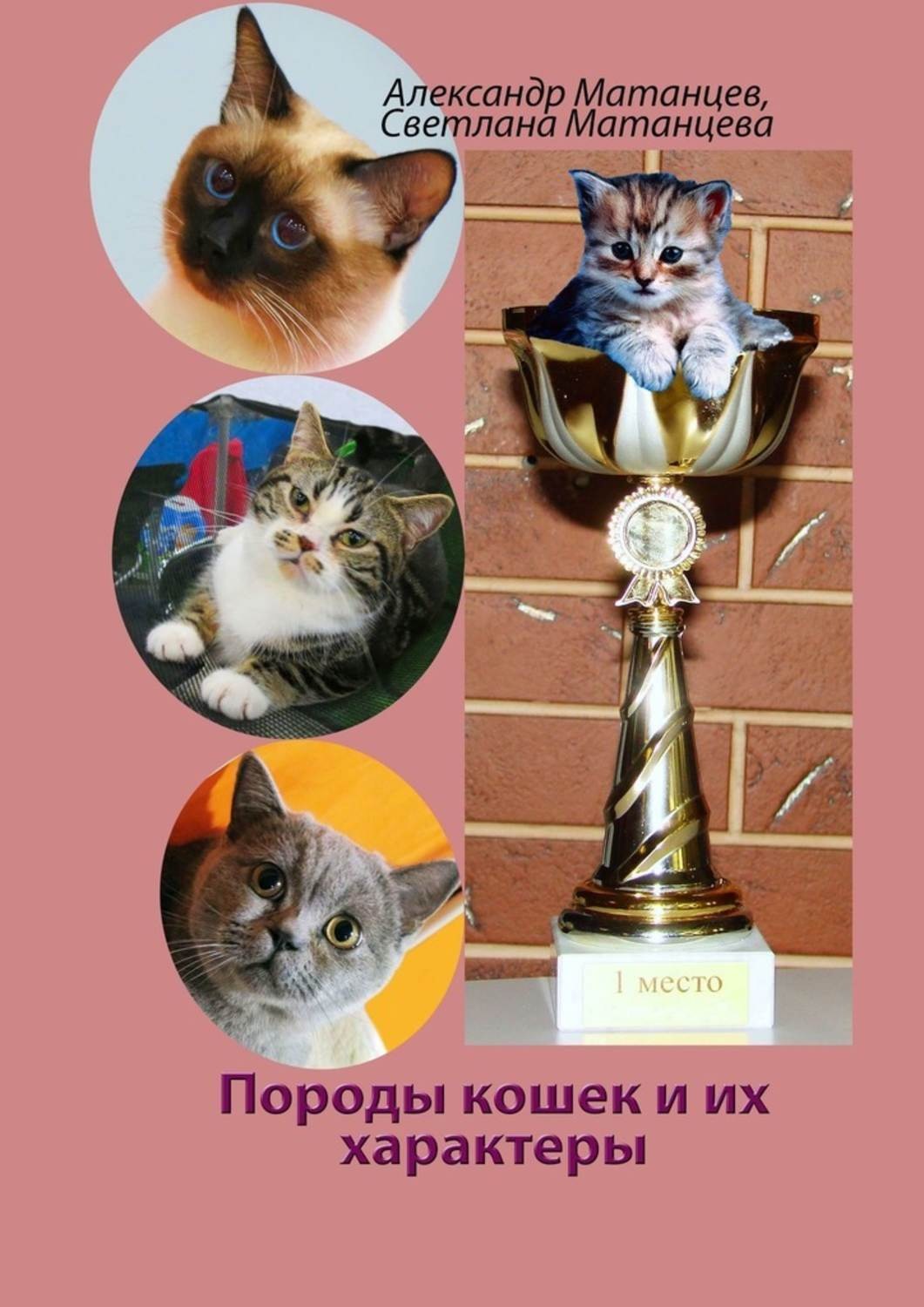 Обложка книги «Породы кошек и их характеры»