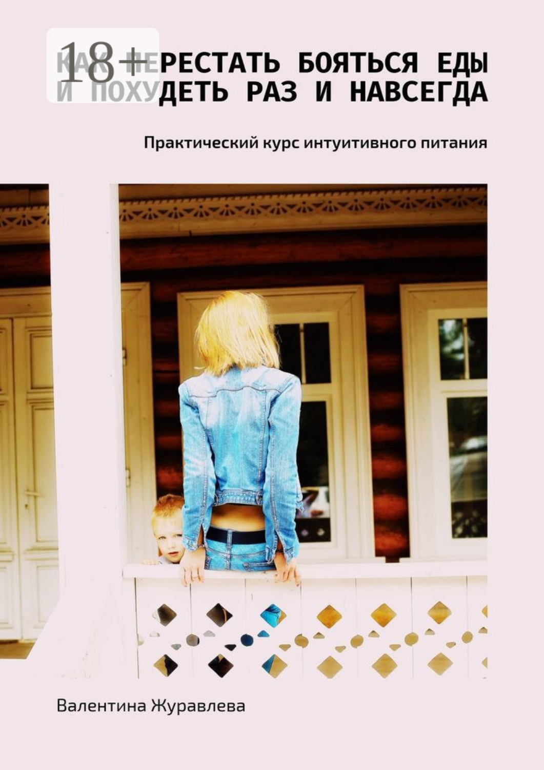 Обложка книги «Как перестать бояться еды и похудеть раз и навсегда. Практический курс интуитивного питания»