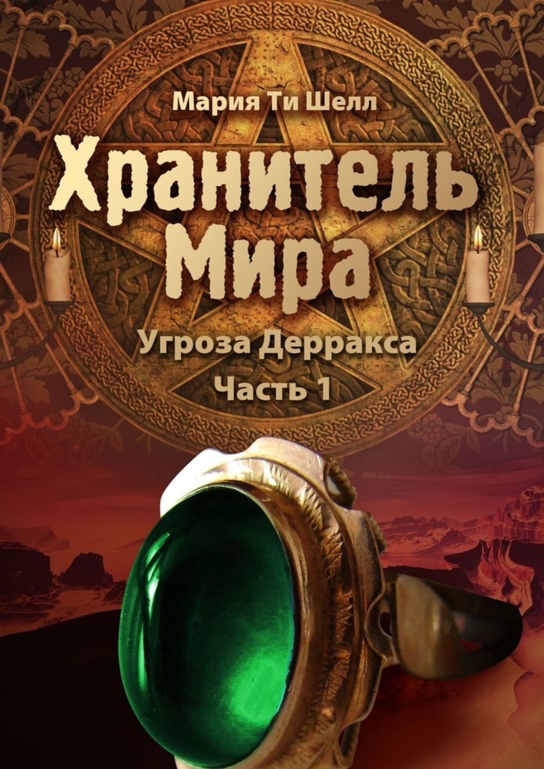 Обложка книги «Хранитель Мира. Угроза Дерракса. Часть 1»
