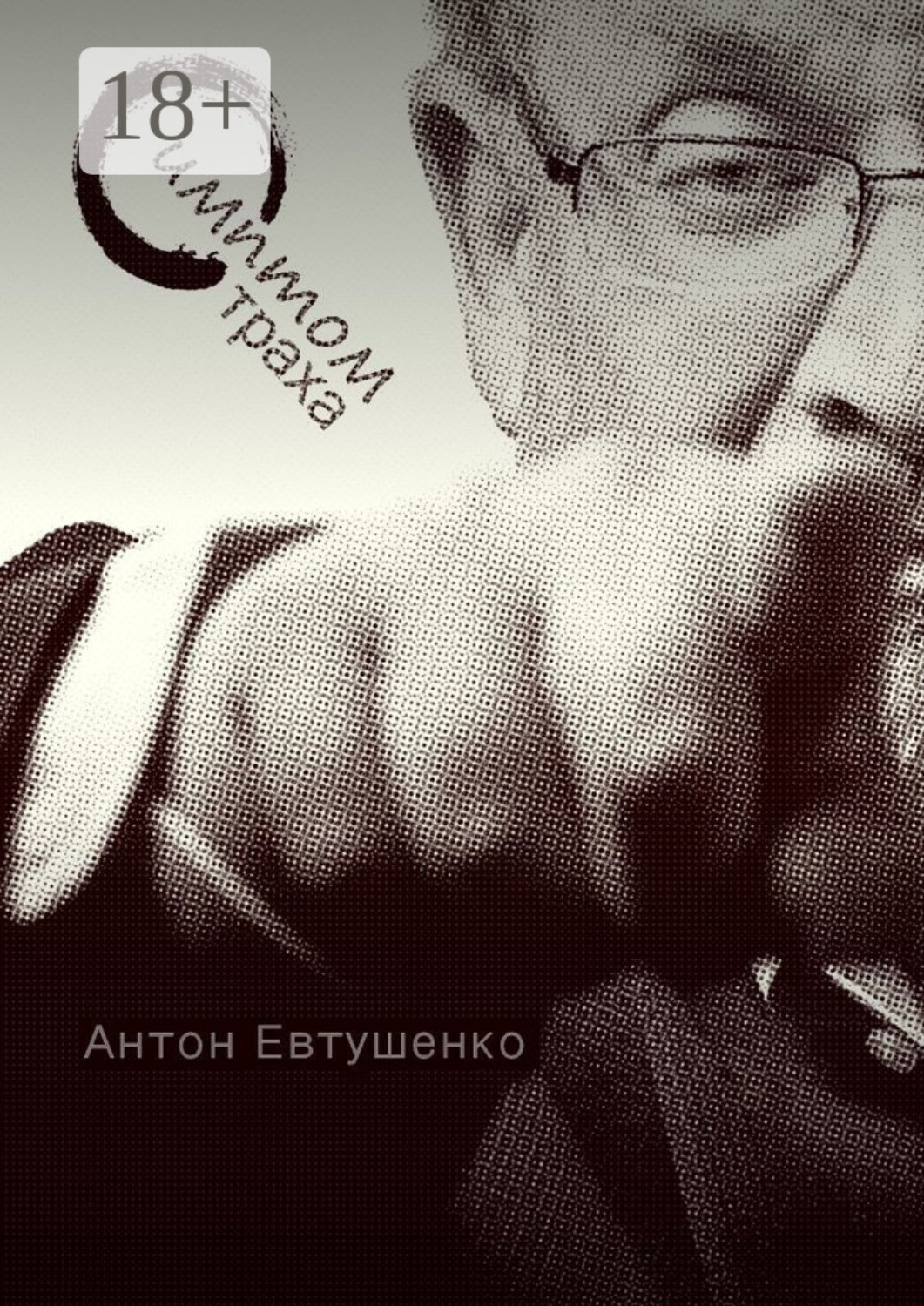 Обложка книги «Симптом страха»