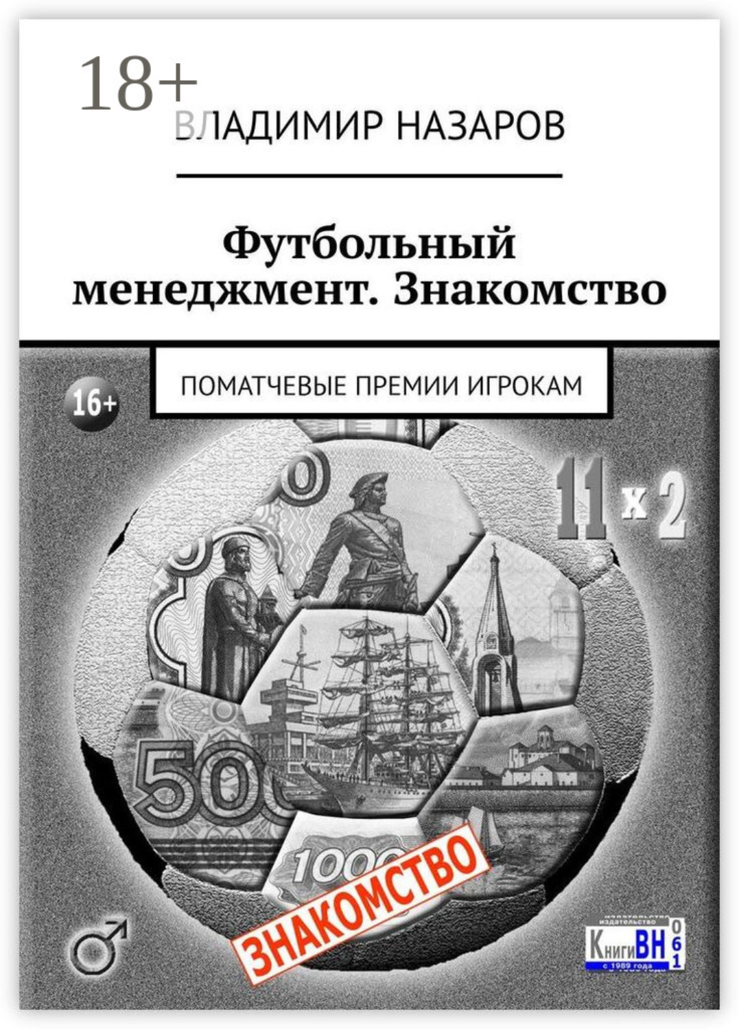 Обложка книги «Футбольный менеджмент. Знакомство. Поматчевые премии игрокам»
