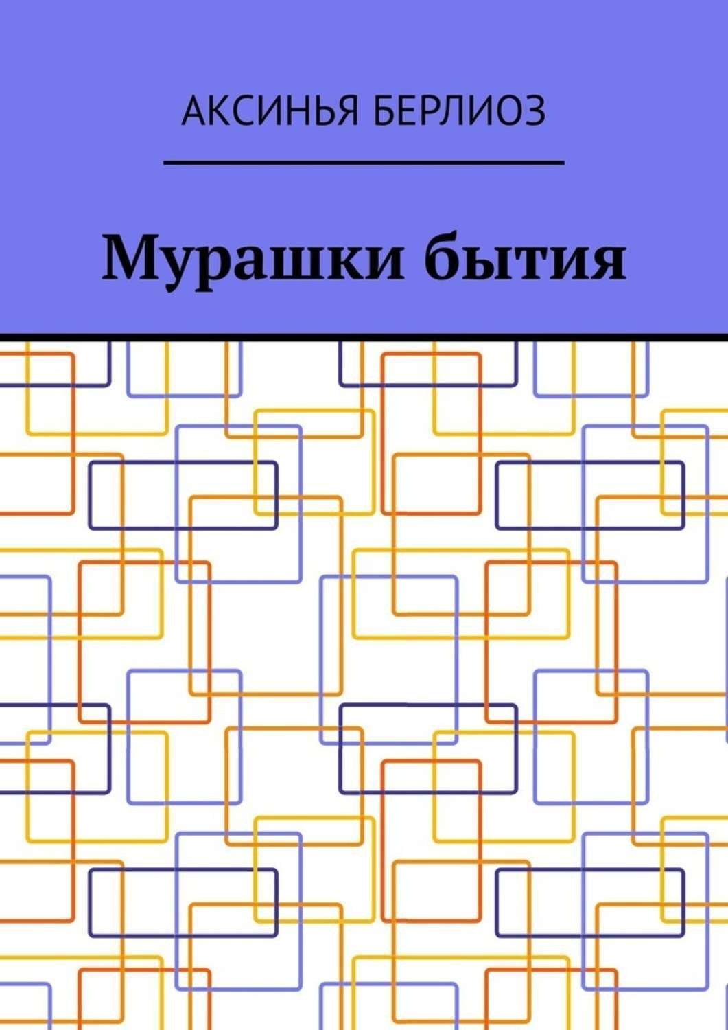 Обложка книги «Мурашки бытия»
