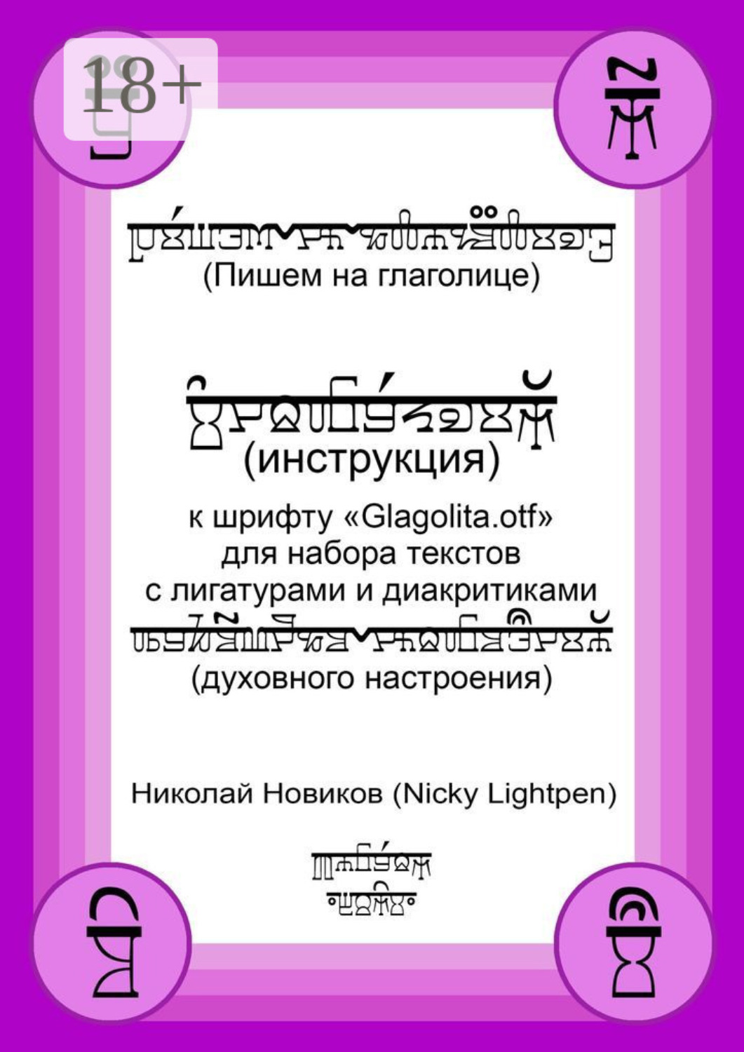 Обложка книги «Пишем на глаголице. Инструкция к шрифту «Glagolita.otf» для набора текстов с лигатурами и диакритиками (духовного настроения)»