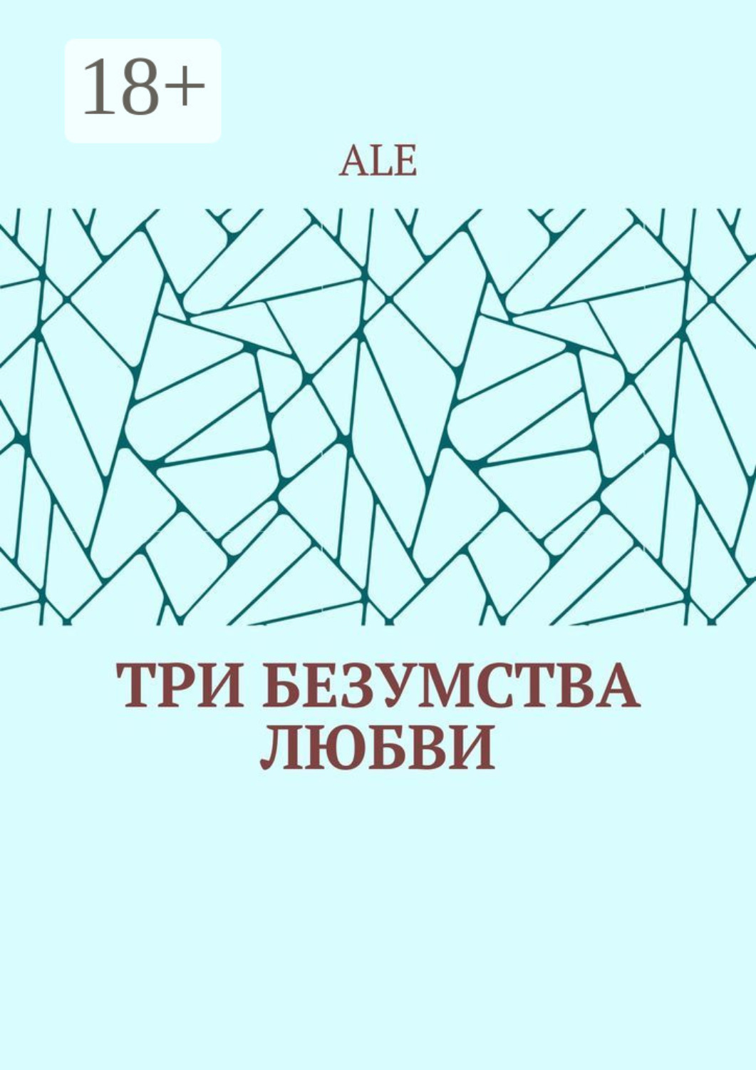 Обложка книги «Три безумства любви»