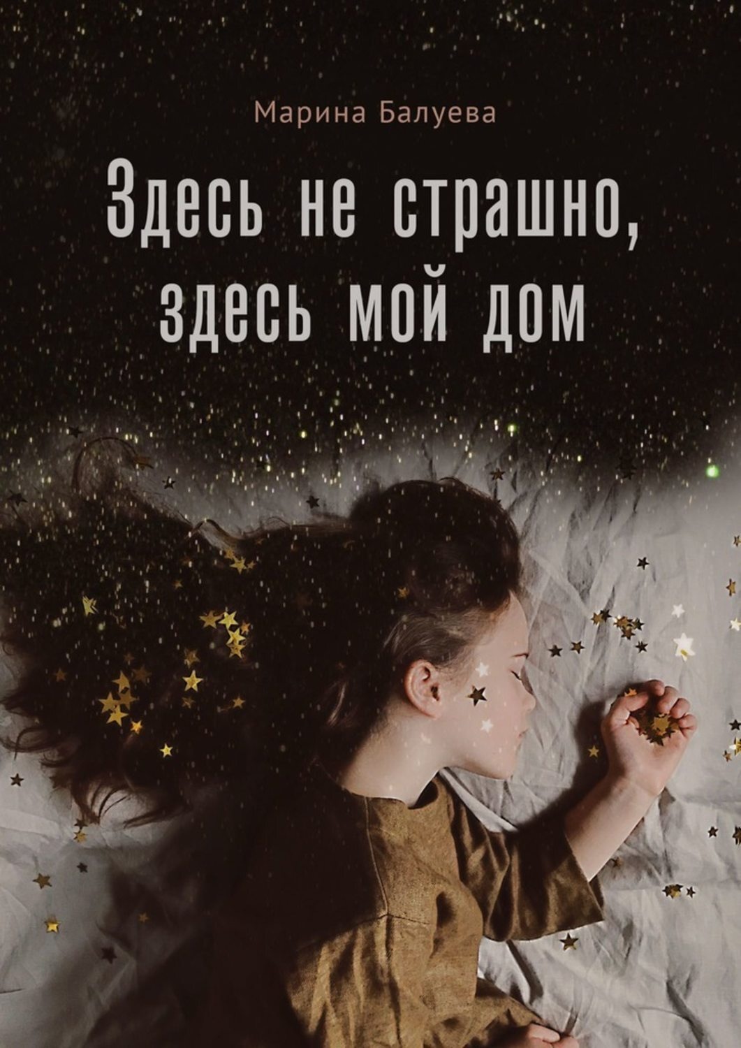 Обложка книги «Здесь не страшно, здесь мой дом»