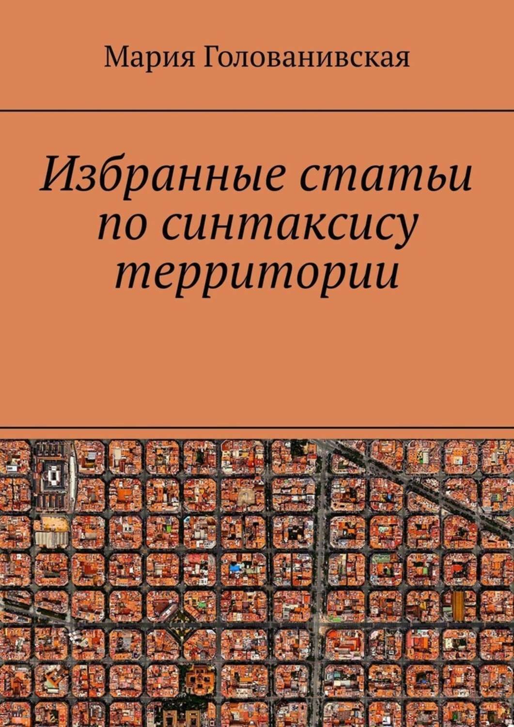 Обложка книги «Избранные статьи по синтаксису территории»