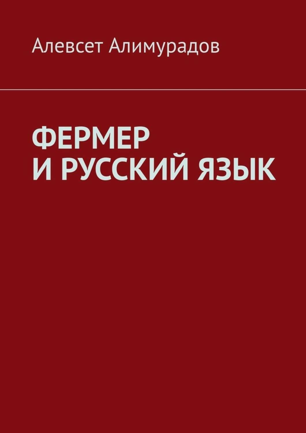 Обложка книги «Фермер и русский язык»
