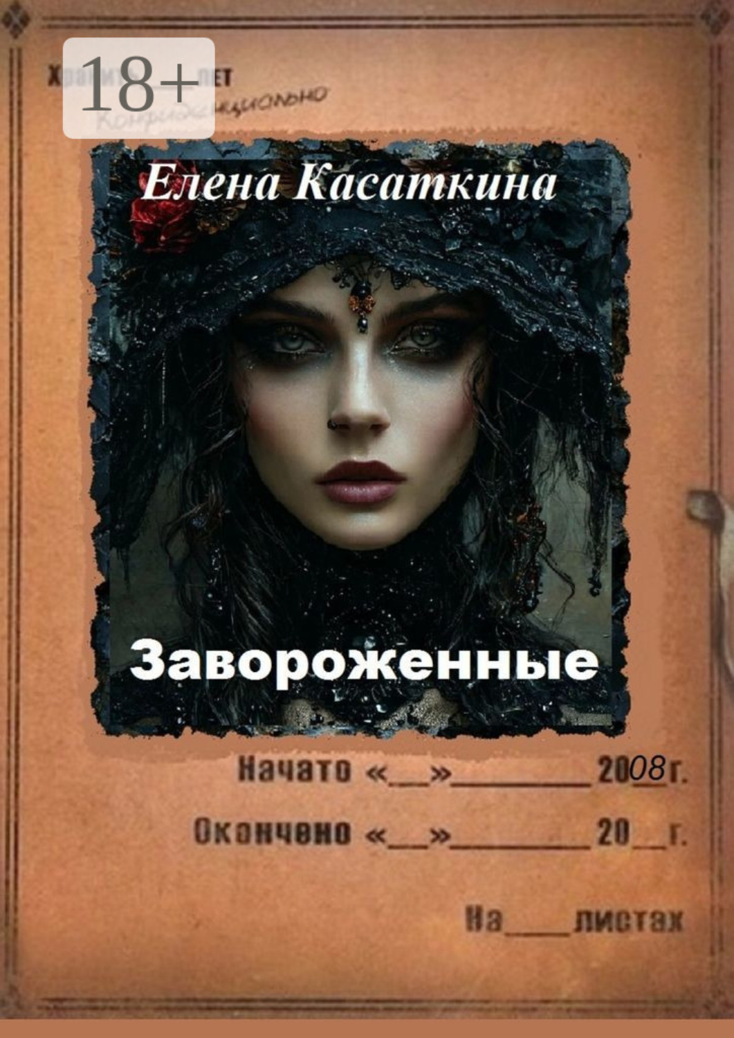 Обложка книги «Завороженные. Следствие ведёт Рязанцева»