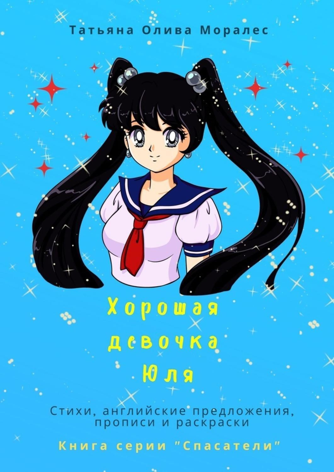 Обложка книги «Хорошая девочка Юля. Стихи, английские предложения, прописи и раскраски. Книга серии «Спасатели»»