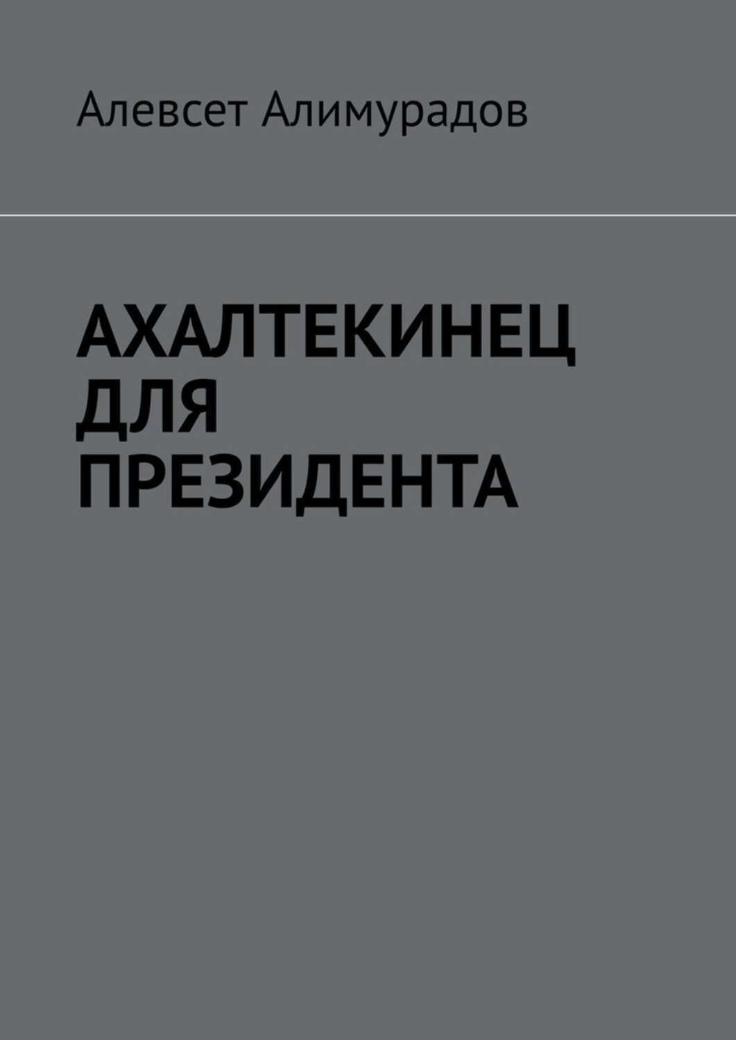 Обложка книги «Ахалтекинец для президента»
