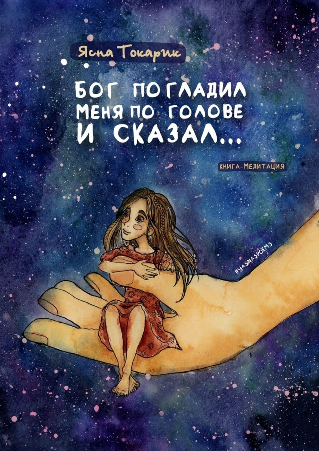 Обложка книги «Бог погладил меня по голове и сказал… Книга-медитация»