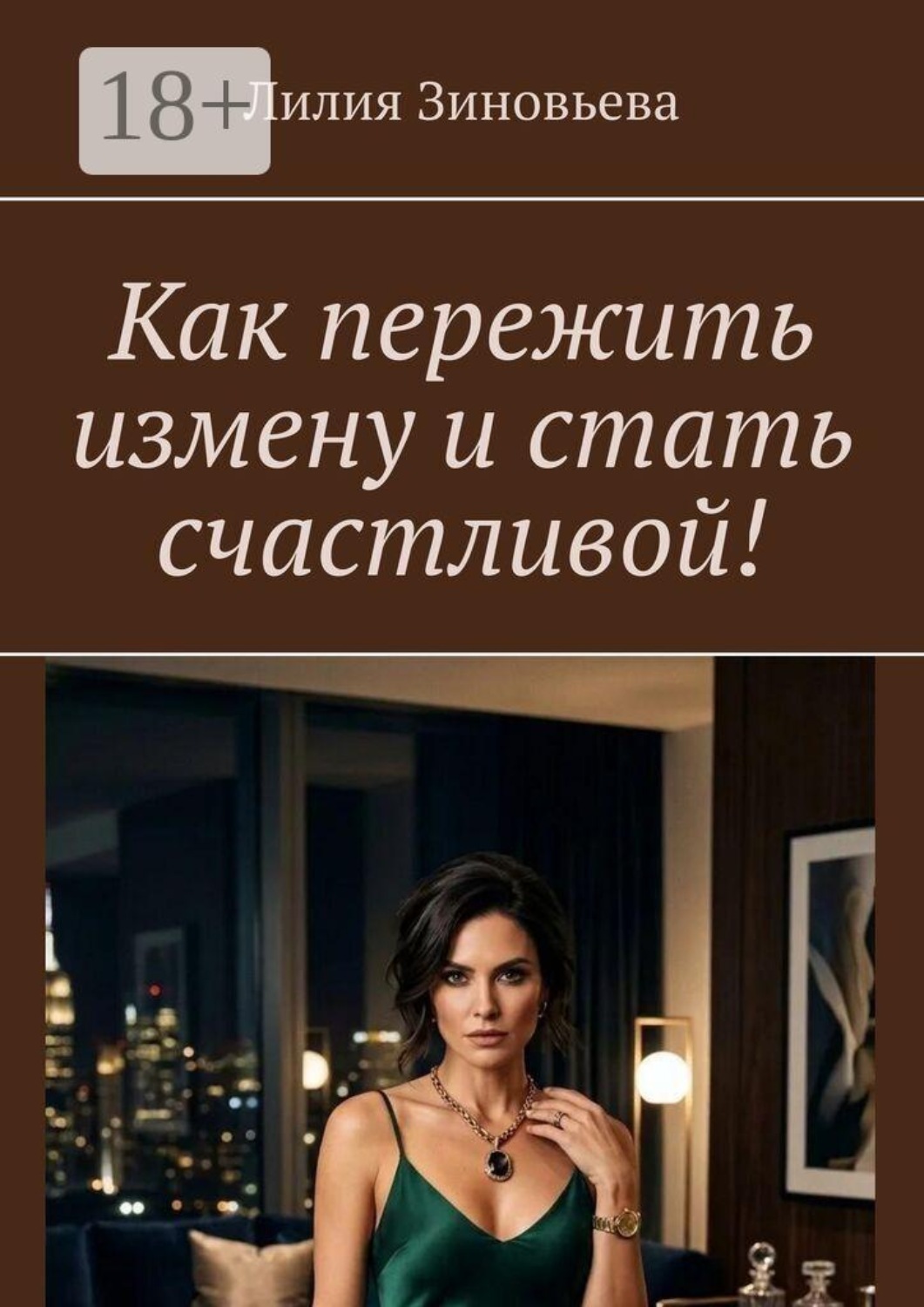 Обложка книги «Как пережить измену и стать счастливой!»