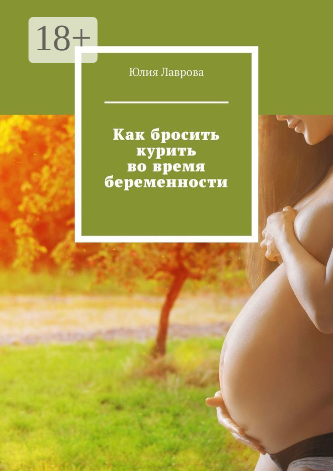 Обложка книги «Как бросить курить во время беременности»