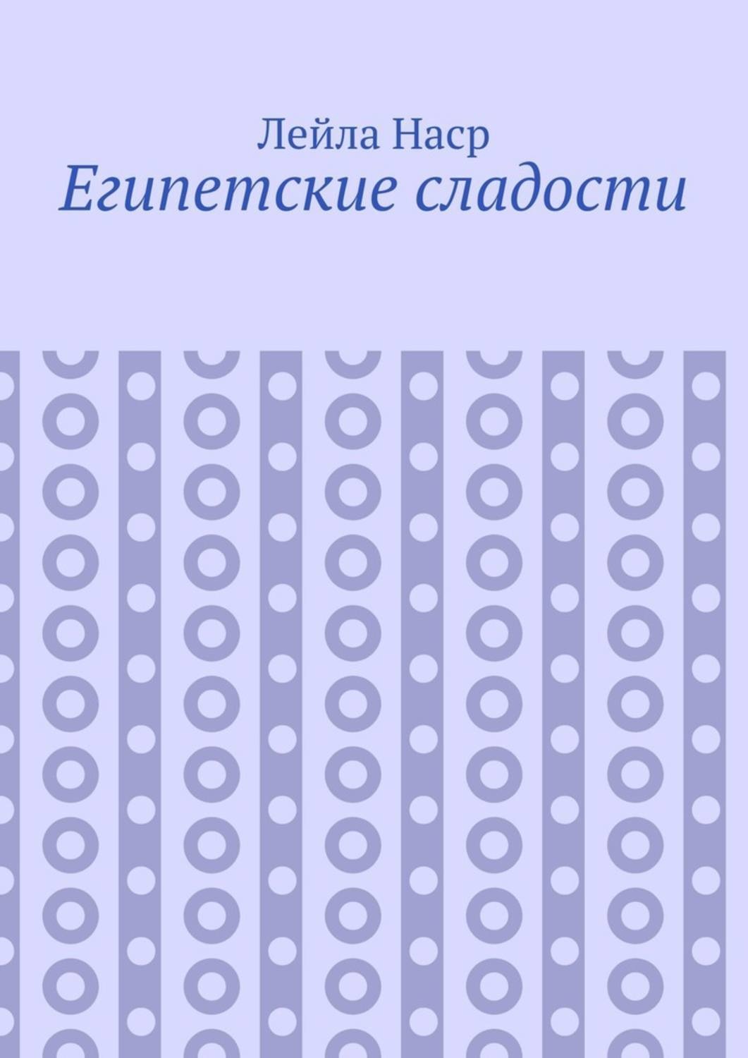Обложка книги «Египетские сладости»