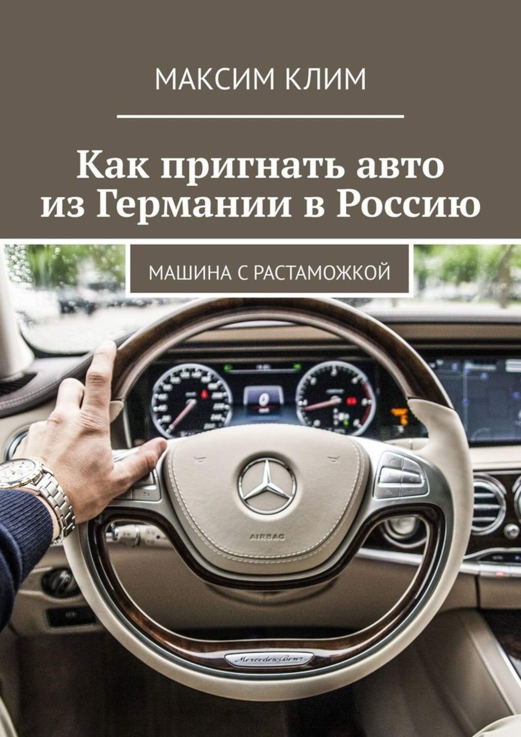 Обложка книги «Как пригнать авто из Германии в Россию. Машина с растаможкой»