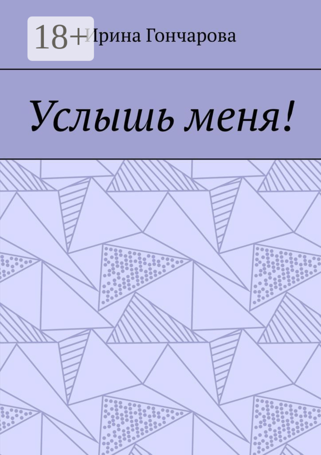 Обложка книги «Услышь меня!»
