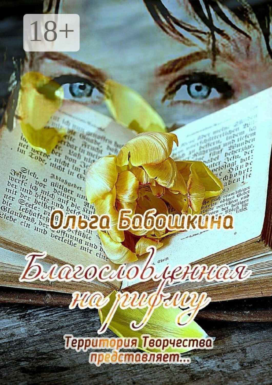 Обложка книги «Благословленная на рифму. Территория Творчества представляет…»