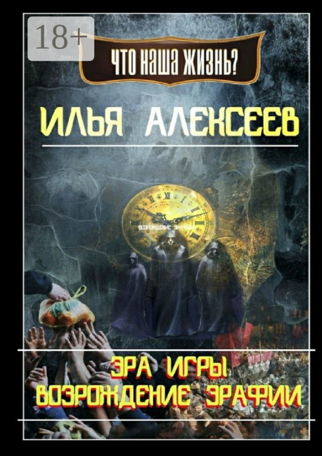 Обложка книги «Эра Игры: Возрождение Эрафии»