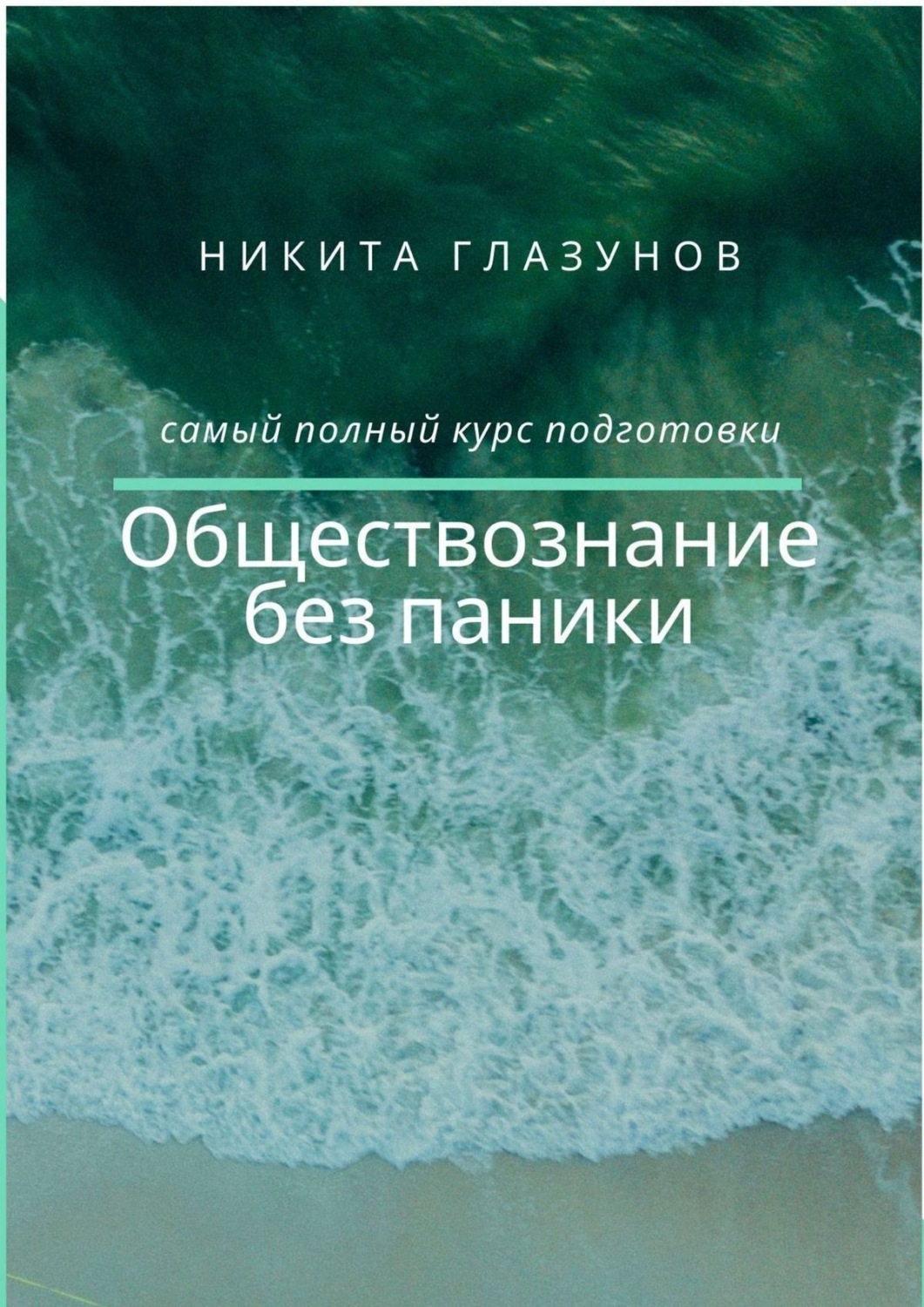 Обложка книги «Обществознание без паники»