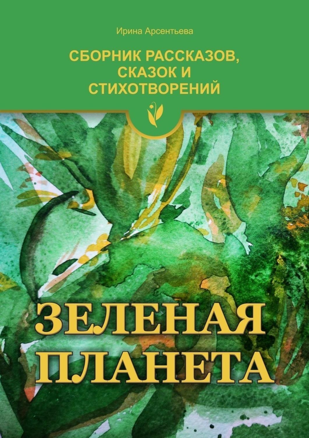 Обложка книги «Зеленая планета»