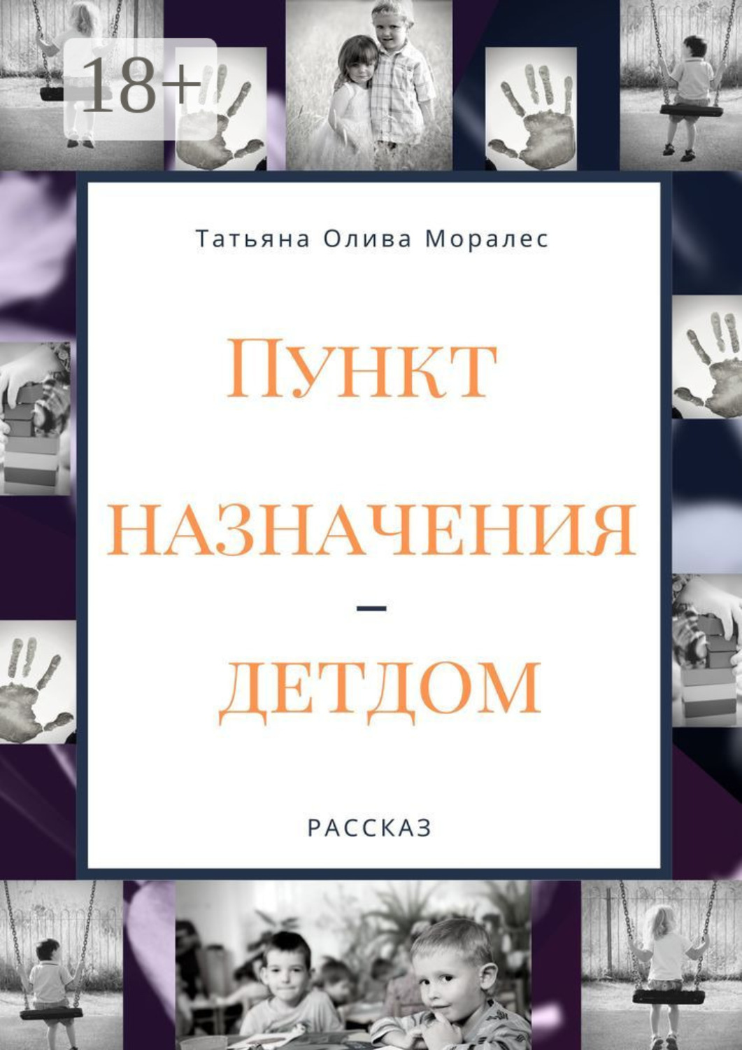 Обложка книги «Пункт назначения – детдом. Рассказ»