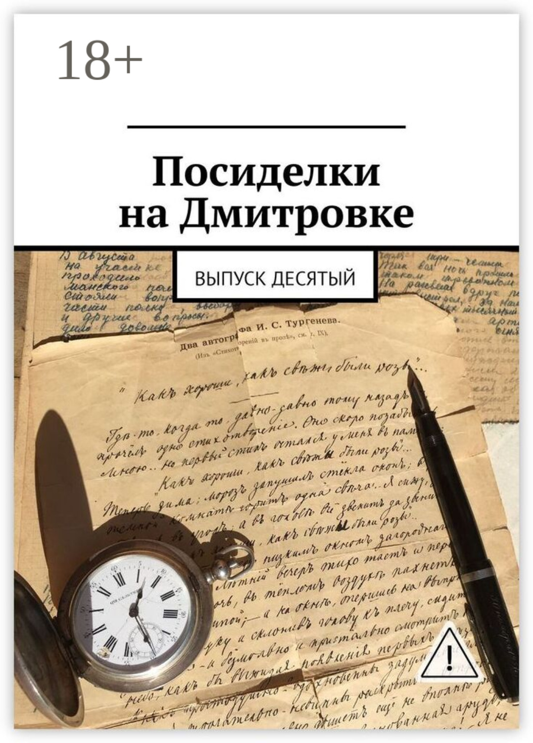 Обложка книги «Посиделки на Дмитровке. Выпуск десятый»